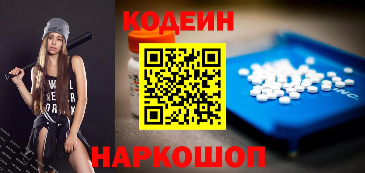 Кодеин Purple Drank Вологда