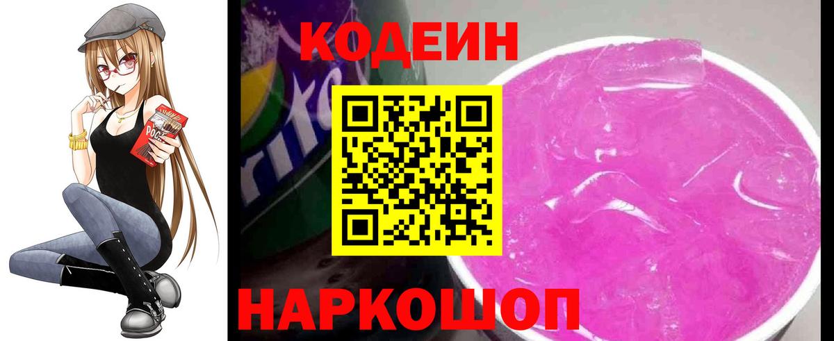 Кодеиновый сироп Lean Purple Drank  Вход с VPN  Кодеин напиток Lean (лин)  Вологда 